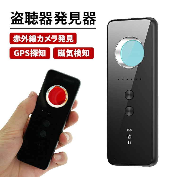 【1年保証】盗聴器 発見器 盗聴器 発券機 GPS発見器 盗聴盗撮カメラ 護身用グッズ 盗撮カメラ探知機 USB充電式 電波探知 信号探知機 GPS追跡設備 磁...