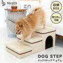 【レビュー特典で保証延長】ドックステップ 3段 収納 階段 ペット用品 ペットステップ 犬用ステップ 収納 シニア犬 ペット介護 室内犬 高齢犬 ソファー 犬 ...