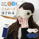 アイピロー アイマスク コードレス 母の日 ギフト ホットアイマスク 充電式 アイマスク ホット 繰り返し使える 温かい かわいい Rocotto 安眠 睡眠 ...