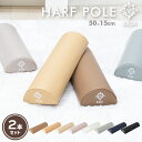 ヨガポール ハーフ 2本セット 全9色 50×15×7cm 重量250g コンパクト ショート スリム ハーフポール ストレッチ用ポール リセット用ポール スト...