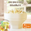 【レビュー特典あり】ポップコーンメーカー 電子レンジ チンするだけ シリコン ポップコーンメーカー 家庭用 コーン 家電 フレーバー パウダー 粉 子供 おやつ...