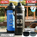 サーモス 水筒 名入れ 名前入り 2500ml 水筒 真空断熱スポーツジャグ ワンタッチ THERMOS 保冷専用 FJQ-2500 タンブラー ステンレス 直飲み 2.5L 耐冷 子供用 子ども 魔法びん 名入れ 熱中症対策 実用的 運動会