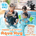 赤ちゃん 海 抱っこ紐 水陸両用 2way ベビー 水遊び 抱っこひも 夏 アクアハグ Aqua Hug 防水収納袋付き 伸縮素材 ネオプレン コンパクト 軽量 スリング ベビーキャリー 出産祝い プール 旅行 15kg 20kg ベビー用品 ギフト フロントチャック 新着商品