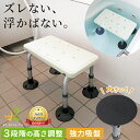 お風呂イス 浴槽台 介護 バスチェア 介護 お風呂椅子 40cm 浴槽内 椅子 浮かない イス 吸盤 耐荷重136kg 高さ調整 ステップ 高齢 高齢者 ギフト...