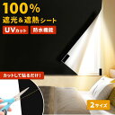遮光シート 窓 窓ガラス はがせる 100%遮光 遮熱 オフィス 5点セット 省エネ 遮光フィルム 黒 UVカット 紫外線遮光 紫外線カット 電気代節約 貼るだ...