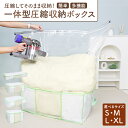 布団 圧縮 収納 ケース 押し入れ収納 圧縮 収納 一体 一体型収納ボックス 服 S M L XL サイズ 衣替え 布団 羽毛布団 敷布団 冬物衣類 ベッド下収...