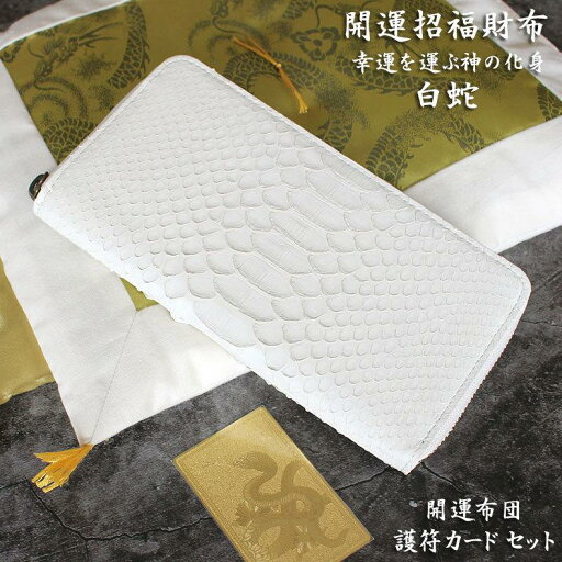 開運財布 財布 財布用開運布団 セット メンズ ヘビ 革 日本製 蛇革 白蛇 白ヘビ パイソン 金運 風水 財布 長財布 金運アップ 金運財布 パイソン 開運財布 財布 財布用開運布団 セット メンズ ヘビ 革 日本製 蛇革 白蛇 白ヘビ パイソン 金運 風水 財布 長財布 金運アップ 金運財布 パイソン