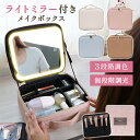 \ 新発売記念 4980円→2980円/メイクボックス ライト 付き 鏡付き 明るさ調整 大容量 コスメボックス ミラー付き ブラシ入れ 化粧品 ケース コスメ...