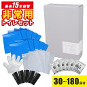 半永久保管 15年 災害用 トイレセット おしゃれ パッケージ ギフト 30回 60回 120回 180回 災害 防災 簡易トイレ すぐに使える 充実 トイレセ...