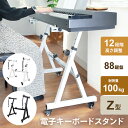 キーボードスタンド ピアノ 88鍵盤 Z型 ホワイト 白 高さ調節可 横幅調整可 12段階調整 電子キーボード スタンド 電子ピアノ 低め 高め 楽器 キーボー...