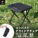 アウトドアチェア コンパクト 折りたたみ イス 超軽量 お花見 軽量 折りたたみ椅子 コンパクトイス アウトドア キャンプ スツール ピクニック グランピング ...