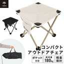 【1秒で座れる】 アウトドアチェア コンパクト 折りたたみ イス 超軽量 軽量 お花見 折りたたみ椅子 コンパクトイス アウトドア キャンプ スツール ピクニッ...