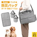 ペット用防災バック 防災バッグ 防水マット ペット用 犬 バッグ キャディーオン 手持ち ショルダー 持ち運び 大容量 ポーチ 防水シート クッションシート コ...
