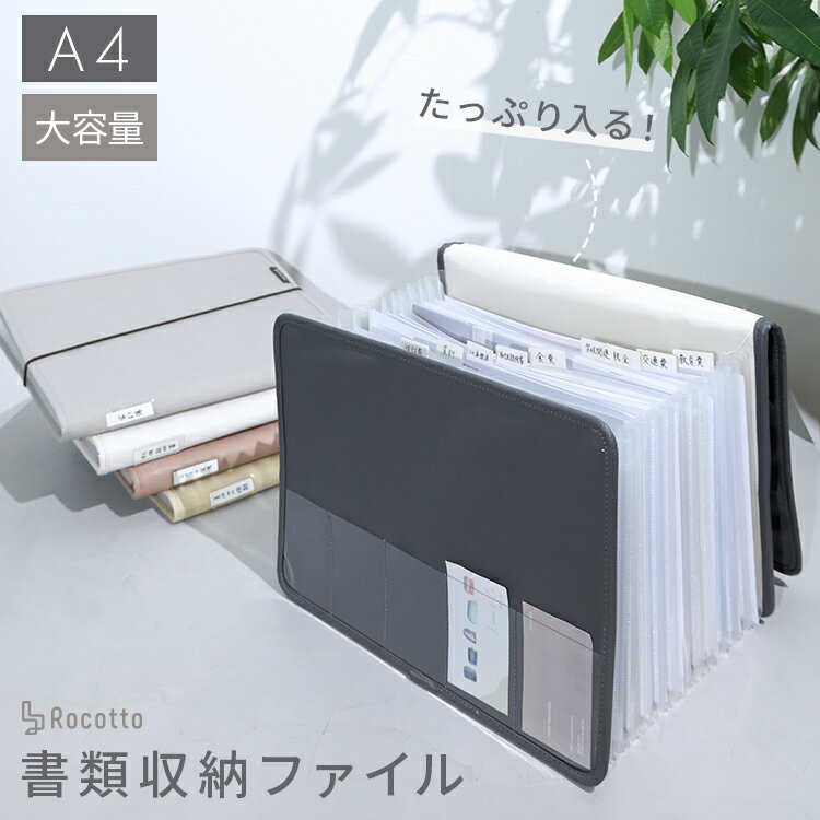 Rocotto 書類 収納 ファイル 書類ケース a4 持ち運び 書類整理 インデックス付き おしゃれ かわいい ファイルボックス ジャバラファイル じゃばら式 大容量?13ポケット 仕切り 収納ボックス オフィス 子供 学校 プリント 革 キャンバス レザー 新着商品