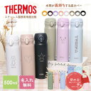 サーモス 水筒 名入れ 名前入り 母の日 ギフト 500ml JNL-S500 JNR-503LTD THERMOS タンブラー 子供用 真空断熱ボトル ステン...