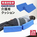 【現役看護師監修】介護 クッション 床ずれ クッション 体位変換クッション 洗濯できる 2個セット 自宅介護 床擦れ 床ズレ 体位変更 三角クッション 体圧分散...