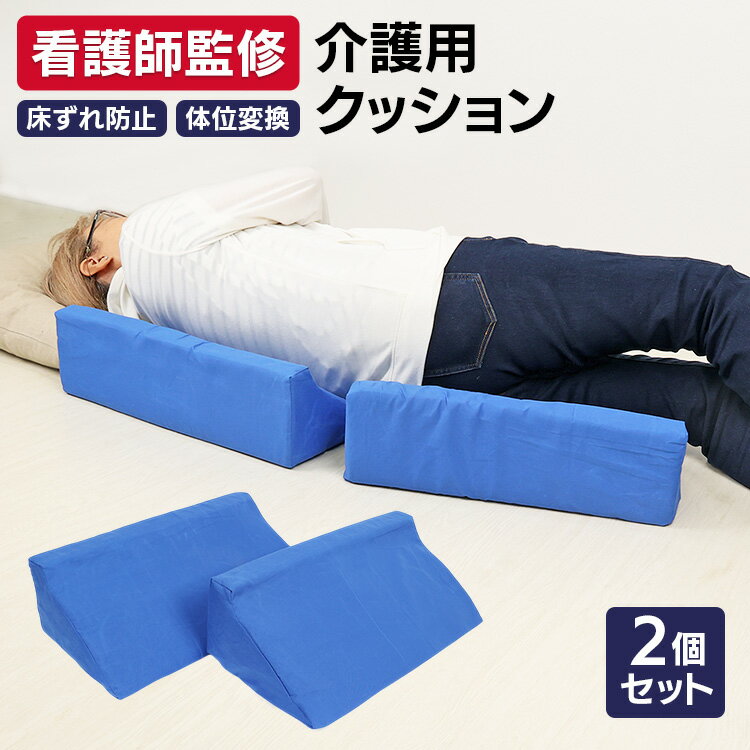 【現役看護師監修】介護 クッション 床ずれ クッション 体位変換クッション 洗濯できる 2個セット 自宅介護 床擦れ 床ズレ 体位変更 三角クッション 体圧分散 リハビリ ポジショニング 寝たきり 介護用品 負担軽減 入院 敬老ギフト 新着商品