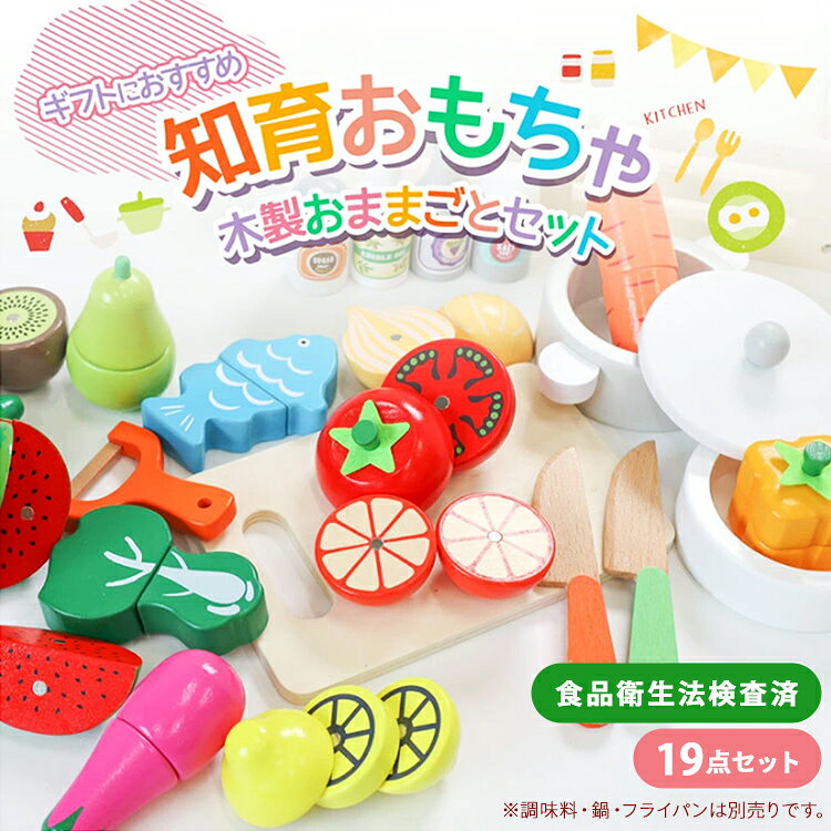 木製 ままごと 19点 セット 木のおもちゃ 食材 野菜 果物 魚 フルーツ マグネット...
