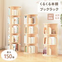 ブックシェルフ 絵本棚 回転 回転式本棚 5段 4段 3段 回転本棚 くるくる 回る 本棚 子供部屋 推し活収納 ブックラック コンパクト収納 絵本ラック リビング 大容量 本 北欧 省スペース 漫画 コミック 収納 整理整頓 DVD CD 新着商品
