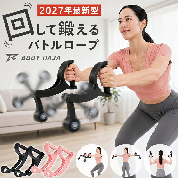 バトルロープ コードレス 回転式 ロープレス BODY RAJA 自宅用 筋トレ トレーニング器具 全身運動 体幹トレーニング …