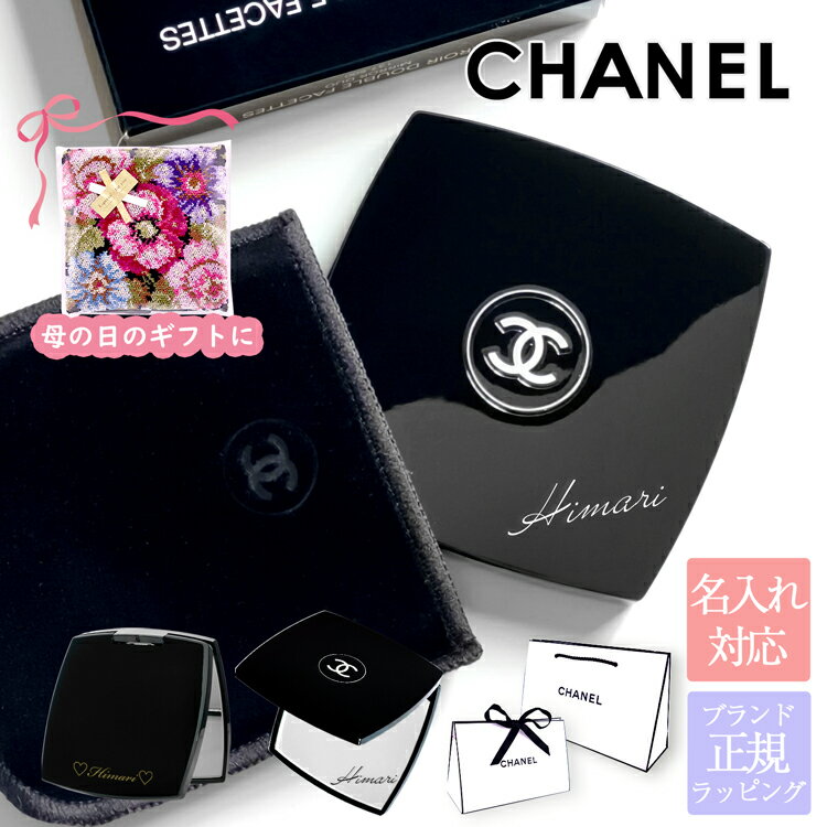 【純正ラッピング可】【名入れ可】 シャネル ミラー 名前入り 名入れ CHANEL 女性 彼女 ギフト ミロワール ドゥーブル ファセット 刻印 コスメ コンパクトミラー 手鏡 ホワイトデー お返し プレゼント 女性 新品 正規品 実用的 誕生日 女友達