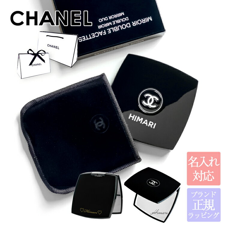 【ラッピング無料】【名入れ可】 シャネル ミラー 名前入り 名入れ CHANEL 女性 彼女 ギフト ミロワール ドゥーブル ファセット 刻印 コスメ コンパクトミラー 手鏡 ホワイトデー お返し プレゼント 女性 新品 正規品 実用的 誕生日 女友達
