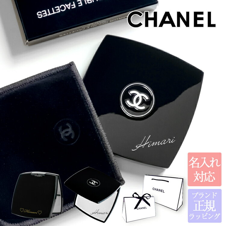 【ラッピング無料】【名入れ可】 シャネル ミラー 名前入り 名入れ CHANEL 女性 彼女 ギフト ミロワール ドゥーブル ファセット 刻印 コスメ コンパクトミラー 手鏡 ホワイトデー お返し プレゼント 女性 新品 正規品 実用的 誕生日 女友達