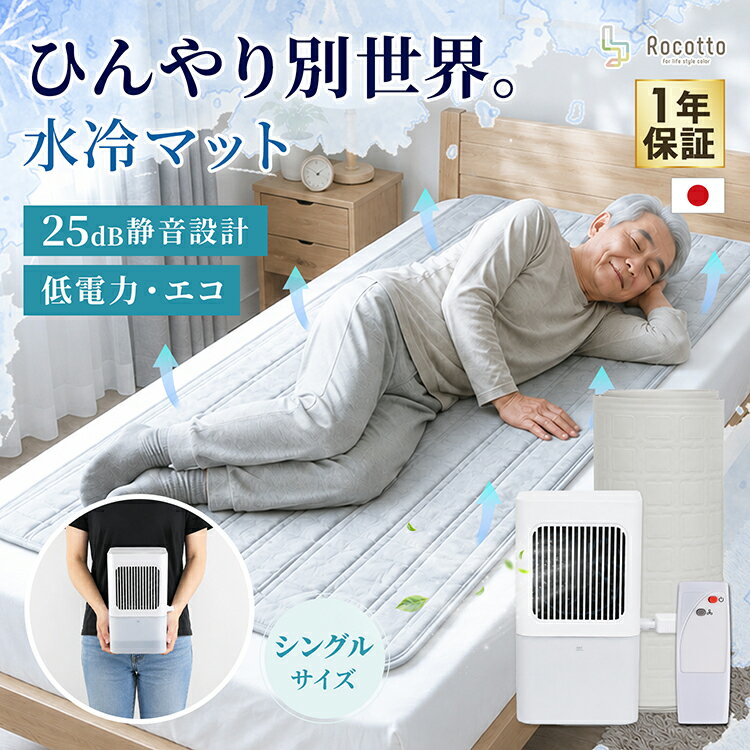 Rakuten - 冷風扇 冷風機 2WAY 水冷マット シングル 冷水循環マット 冷風対応 水流マット 冷却マット 水循環マット 冷感マット 夏用寝具 静音 25dB 省エネ 節電 リモコン付き 熱帯夜 暑さ対策 車中泊 キャンプ 新製品 ひんやりグッズ