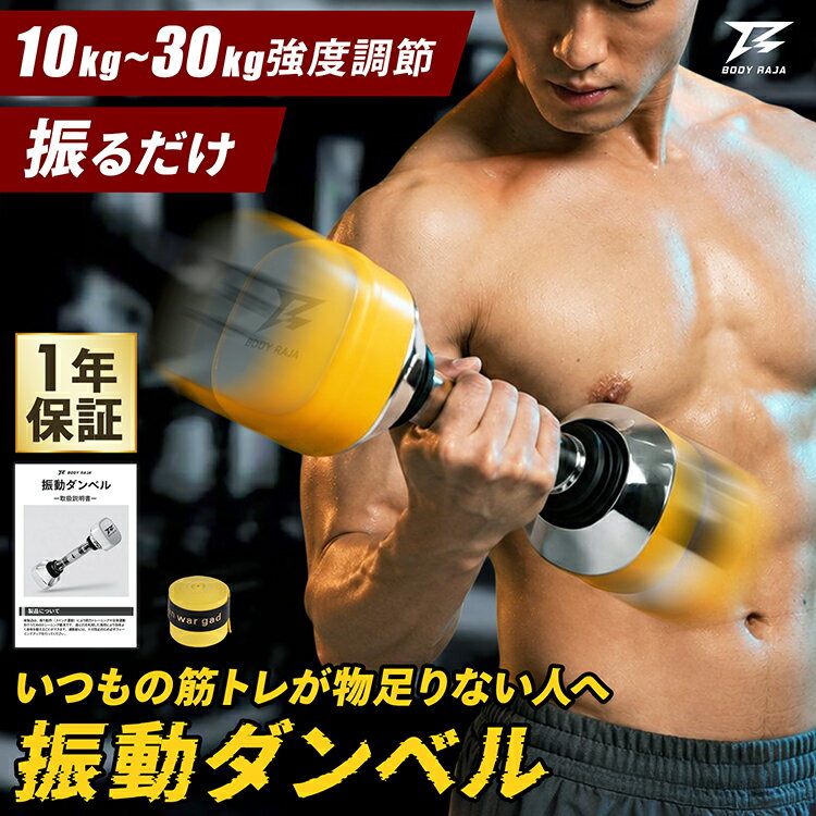 Rakuten - 振動ダンベル 可変式 ダンベル 10kg 20kg 30kg 全身運動 運動不足解消 負荷調整 自宅トレーニング ダイエット フィットネス 室内運動 ながら運動 時短トレーニング 滑りにくい グリップテープ付き 男性 女性 新製品