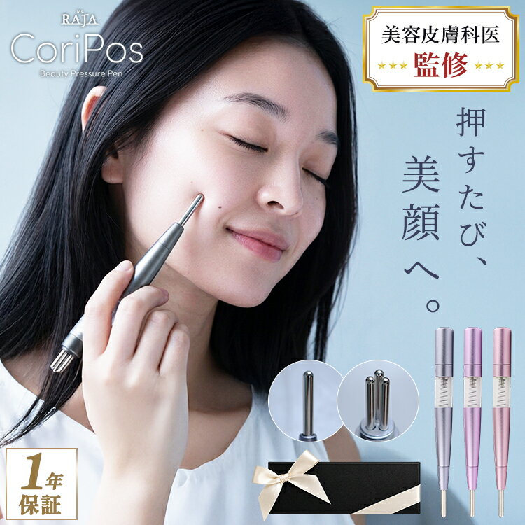  ポスポス テラヘルツ鉱石 美顔器 ペン型美顔器 CoriPos ポインター フェイス トリプルヘッドほうれい線 たるみ むくみ 頬だるみ リフトアップ 美顔器 表情筋 新製品 ギフトラッピング済み コリポス
