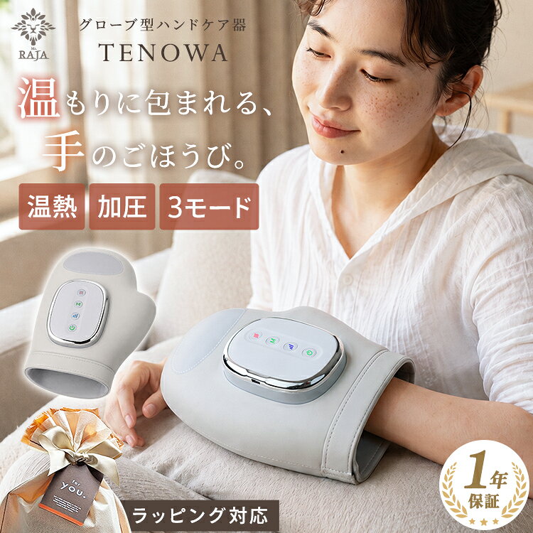 メーカー希望小売価格はメーカーサイトに基づいて掲載しています 関連ワード ハンドケア ギフト 温熱 加圧 ハンドマッサージャー ハンドマッサージ ハンドマッサージ機 ハンドケアグッズ コードレス 手のひら 指先 手首 指 手 ケア リラクゼーション リラックス あったかグッズ 温活 手を温めるグッズ 3段階温熱 5段階加圧 3モード 自動オフ 15分自動オフ 充電式 軽量 簡単操作 自宅 職場 デスクワーク パソコン スマホ 家事 仕事 毎日使える 実用的 実用的ギフト おすすめ プレゼント 女性 男性 母 父 祖母 祖父 夫 妻 母の日ギフト 父の日ギフト 敬老の日ギフト 誕生日 クリスマスプレゼント 還暦祝い 退職祝い 健康グッズ 癒しグッズ 美容家電 リラックスグッズ TENOWA テノワ ギフトアイテム多数ご用意しております 誕生日 プレゼント ギフト 実用的 実用的ギフト 母の日 母の日ギフト 父の日 父の日ギフト 敬老の日 敬老の日ギフト クリスマスプレゼント バレンタインギフト ホワイトデーギフト 還暦祝い 古希祝い 喜寿祝い 傘寿祝い 米寿祝い 長寿祝い 退職祝い 定年退職祝い 記念品 退職記念品 お祝い 御祝 内祝い お祝い返し お返し お礼 御礼 ご挨拶 贈り物 贈答品 ギフトセット 女性 男性 母 父 祖母 祖父 夫 妻 両親 お母さん お父さん おばあちゃん おじいちゃん 健康グッズ 癒しグッズ あったかグッズ 温活グッズ リラックスグッズ 美容家電ハンドケア　リラクゼーション器 毎日がんばる手に、やすらぎの15分。 TENOWAは、加圧と温熱で手全体をやさしく包み込むハンドケアアイテムです。 家事や仕事、スマートフォンなどで毎日使う手に、ほっとくつろぐ時間を。 手を入れてボタンを押すだけで、気軽にハンドケアを楽しめます。 手全体を包み込む、しっかり加圧 TPU素材のエアバッグが、手の甲・手のひら・指先・手首にフィット。 手の大きさや性別を問わず、心地よくお使いいただけます。 加圧の強さは、お好みに合わせて5段階から調整できます。 気分に合わせて選べる3つのモード もみモード：手首から手のひら、指先へと順番にもみ動作を繰り返します。 加圧モード：手のひら・指先側と手首側を交互に加圧します。 総合モード：手全体を包み込み、加圧ともみ動作をバランスよく繰り返します。 じんわり温まる、3段階の温熱 その日の気分や季節に合わせて、お好みの温度を選べます。 温熱を使わず、加圧のみでも使用できます。 低温 約35℃：ほんのり温まりたいときに。 中温 約40℃：ゆったりくつろぎたい時間に。 高温 約47℃：しっかり温もりを感じたいときに。 本体の外側は熱くなりにくい設計です。 約15分で自動オフ 電源を入れてから約15分で自動的に運転を終了します。 時間を気にせず、ゆったりとハンドケアを楽しめます。 4つのボタンでかんたん操作 電源・モード・強さ・温熱を、ボタンで簡単に切り替えられます。 場所を選ばず使えるコードレス コンセントの位置を気にせず、デスクやソファなど好きな場所で使えます。 重さは約600g。お部屋の移動や収納にも便利です。 左右どちらの手にも対応 本体をひっくり返すだけで、左右どちらの手にも使用できます。 左右交互に使えて、両手をゆったりリフレッシュできます。 通気性に配慮した抗菌・消臭素材 ムレやニオイを抑え、清潔で快適な使い心地を保ちます。 ブランド ms raja 素材 素材：ABS+TPU サイズ 約19×24.5×10cm 重量：約600G 仕様 バッテリー：2000mAh 充電充電：約3時間 使用時間：約1.5時間 モード：3種 温熱：3段階 強さ：5段階 商品内容 本体、充電ケーブル、日本語説明書 カラー ホワイト JANコード 4573616920223 品番 handcare001 注意 カラーの見え方につきましては、お客様のモニターなどの設定により、違って見える場合がございます。 入荷時期により、商品・パッケージの仕様が変更になる場合がございます。