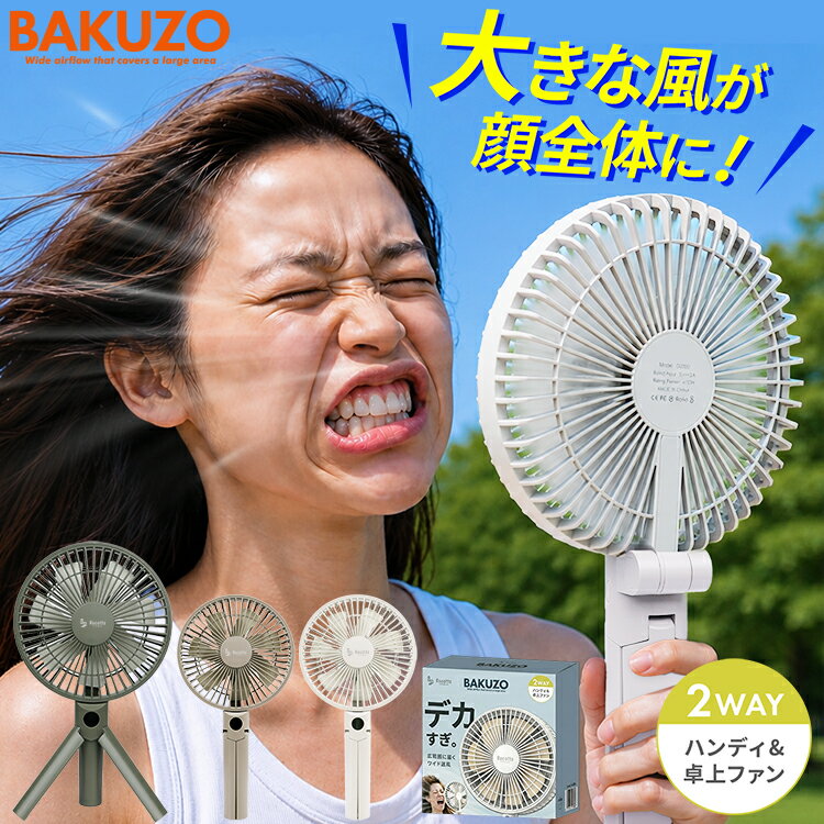 ハンディファン BAKUZO デカすぎるファン 大きい 折りたたみ 大風量 扇風機 最強 手持ち パワフル 涼しい 卓上 軽量 2026年モデル 超大風量 多機能ハンディファン 暑さ対策 熱中症 対策 オフィス デスク 静音 7枚 4000mAh 新製品