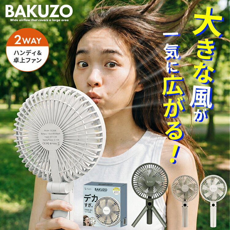 BAKUZO ハンディファン デカすぎ 大きい 折りたたみ 大風量 扇風機 最強 手持ち パワフル 涼しい 卓上 軽量 2026年モデル 超大風量 多機能ハンディファン 暑さ対策 熱中症 対策 オフィス デスク 静音 7枚 4000mAh 新製品 ビッグファン ビック