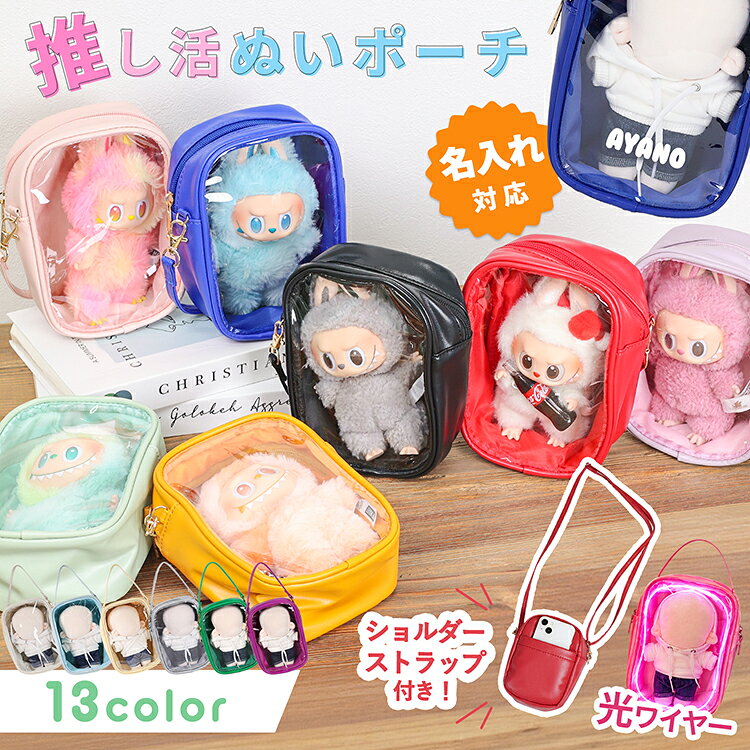 メーカー希望小売価格はメーカーサイトに基づいて掲載しています 関連ワード ぬいポーチ 15cm 2個 ぬいぐるみ 透明 ポーチ ケース バック 推し活グッズ 便利 収納 トートバッグ 大人 トラベルポーチ 推しグッズ クリアポーチ ちいぬいケース 可愛い かわいい カラフル レディース 黒 ぬいぐるみ 透明 ポーチ 推し活 ぬいぐるみ 透明 ポーチ 推し活 ポーチ ぬいぐるみ ぬいポーチ 2個 ぬいポーチ 15cm 推し活 ぬいポーチ カラフル ぬいポーチ 推し活グッズ 推し活 バッグ 推し活 バッグ ぬいぐるみ ギフトアイテム多数ご用意しております 誕生日 父の日ギフト 父の日 プレゼント 母の日ギフト 母の日 プレゼント 実用的 母の日ギフト 花以外 母の日 花以外 敬老の日 記念品 クリスマスプレゼント バレンタインギフト ホワイトデーギフト 内祝 内祝い お祝い返し ウェディングギフト ブライダルギフト 引き出物 引出物 結婚引き出物 結婚引出物 結婚内祝い 出産内祝い 命名内祝い 入園内祝い 入学内祝い 卒園内祝い 卒業内祝い 就職内祝い 新築内祝い 引越し内祝い 快気内祝い 開店内祝い 二次会 披露宴 お祝い 御祝 結婚式 結婚祝い 出産祝い 初節句 七五三 入園祝い 入学祝い 卒園祝い 卒業祝い 成人式 就職祝い 昇進祝い 新築祝い 上棟祝い 引っ越し祝い 引越し祝い 開店祝い 退職祝い 快気祝い 全快祝い 初老祝い 還暦祝い 古稀祝い 喜寿祝い 傘寿祝い 米寿祝い 卒寿祝い 白寿祝い 長寿祝い 金婚式 銀婚式 ダイヤモンド婚式 結婚記念日 ギフト ギフトセット セット 詰め合わせ 贈答品 お返し お礼 御礼 ごあいさつ ご挨拶 御挨拶 プレゼント お見舞い お見舞御礼 お餞別 引越し 引越しご挨拶 記念日 卒業記念品 定年退職記念品 ゴルフコンペ コンペ景品 景品 賞品 粗品 お中元 御中元 お歳暮 御歳暮 お年賀 御年賀 残暑見舞い 年始挨拶ぬいポーチ ちびぬいポーチ ちびぬいケース ショルダーバッグ オタクなスタッフが推しとのお出かけを楽しむために企画した、ぬいぐるみ専用の「ぬいポーチ」です。 ぬいぐるみをポーチに入れることで、埃や汚れが付きにくいので安心して持ち運べます♪オタ活グッズとして大注目の商品です。 ▼「ぬいポーチ」のこだわり ・推しのぬいぐるみがぴったり入るこだわり設計 ・バッグにつけられるストラップ＆肩にかけて持ち運べるショルダーストラップの2WAY仕様で、推しコーデをいろんな形で楽しめる ・防水素材なので、急な雨でも安心して持ち運べる ・スマホやアクスタが入れられるポケット付き ・推し色が見つかる9カラー＆日常でも使えるおしゃれなくすみカラー ・ポーチの向きを変えればオタクを隠せる優れモノ ライブやイベントだけでなく、普段使いで大活躍するのでさりげない推し活グッズとしてもおすすめです♪ 素材 PVC+PU サイズ 商品ページを参照 カラー ブラック、ホワイト、レッド、ピンク、イエロー、オレンジ、グリーン、パープル、ブルー、ライトブルー、シルバー、ライトパープル、ライトグリーン 品番 nuipouch002 注意 カラーの見え方につきましては、お客様のモニターなどの設定により、違って見える場合がございます。 入荷時期により、商品・パッケージの仕様が変更になる場合がございます。