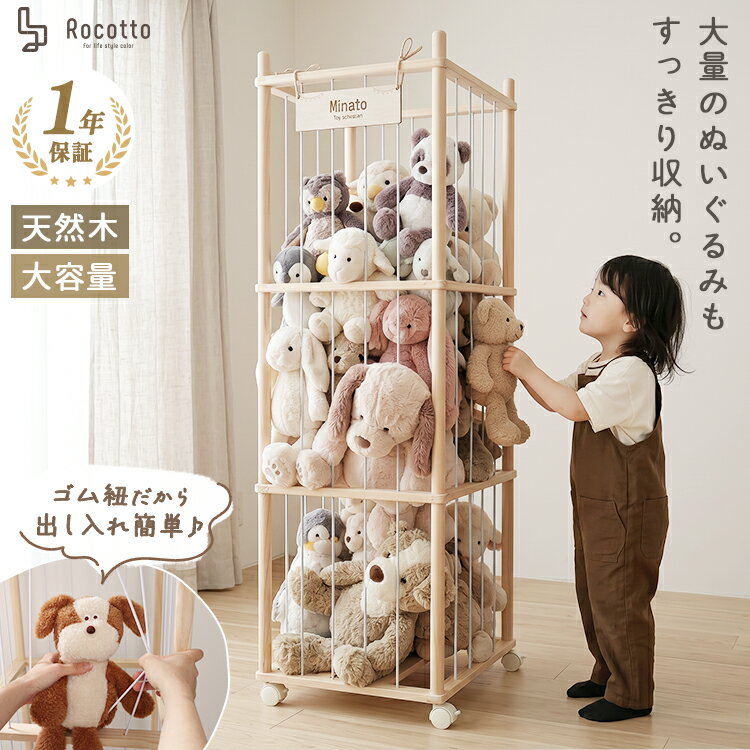 Rakuten - ぬいぐるみ 収納ラック おしゃれ 大容量 収納家具 見せる収納 キャスター付き おもちゃ収納 子供部屋 リビング 省スペース ぬいぐるみ収納 1段 2段 3段 取り出しやすい 組み立て動画付き 1年保証 Rocotto 新製品