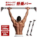 懸垂バー 耐荷重200kg 懸垂 壁 取り付け つっぱり棒 チンニング棒 懸垂 筋力トレーニング ぶら下がり健康器 自宅 筋トレ 滑り止め グリップ 30秒簡単設置 背筋 胸筋 穴あけ不要 室内用 安全ロック付き 日本語説明書