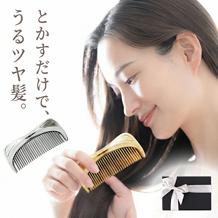 くし コーム 美髪 ツヤ さらツヤ髪 梳かすだけ プレゼント ギフト ラッピング済み 高級 頭皮ケア かっさ リンパ ブラシ ブリーチ毛 髪質 シルバー ゴールド メッキ くせ毛 まとまり つるつる クリスマス ヘアコーム ヘアブラシ 新製品