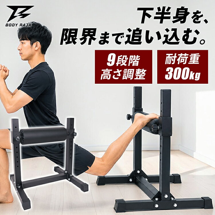 Rakuten - ブルガリアンスクワット スタンド 片足スクワット 下半身トレーニング 筋トレ器具 耐荷重300kg 高さ9段階調整 自宅トレーニング ヒップアップ 美尻 体幹 宅トレ 省スペース 日本語説明書 1年保証 BODYRAJA 新製品
