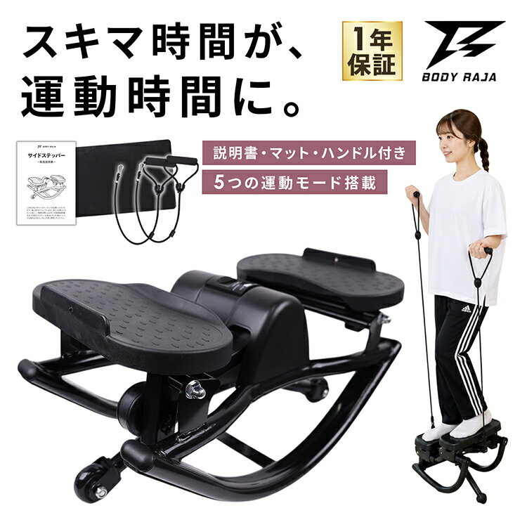 ステッパー ハンドル付き 静音 ダイエット サイドステッパー 有酸素運動 足踏み マシン 室内 自宅 エクササイズ 踏み台昇降 健康 体幹 宅トレ 運動 ツイスト トレーニング 器具 運動不足 新製品 BODY RAJA マット付き