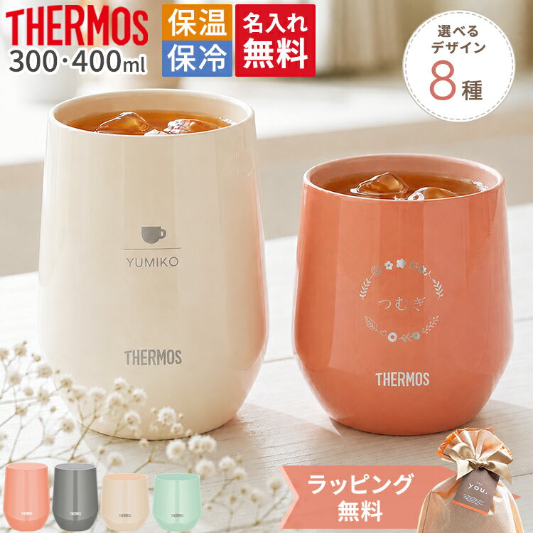 Rakuten - サーモス 真空断熱カップ JTE-300 JTE-400 マグカップ セラミックコーティング 名入れ 名前入り 蓋付き 蓋なし 選べる 保温 保冷 食洗機対応 ギフト プレゼント 父の日 母の日 敬老の日 結婚祝い ペア 夫婦 両親 おしゃれ シンプル