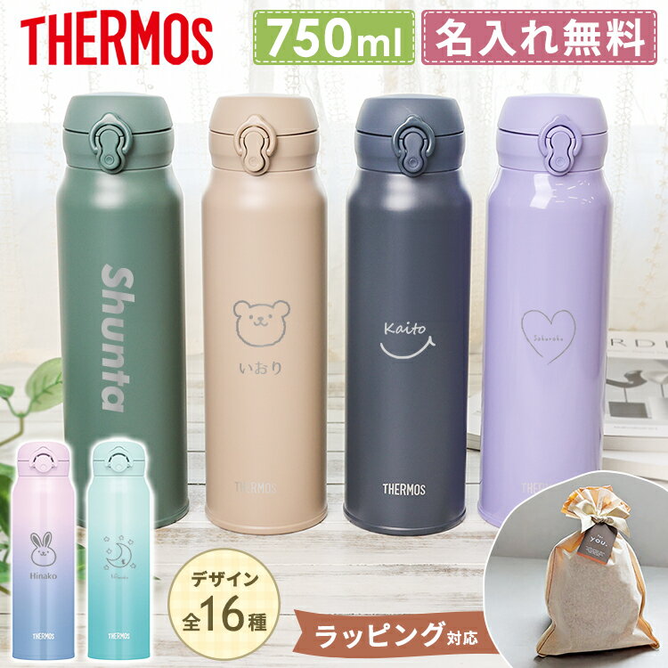 【2本で500円OFF★31日迄】サーモス 水筒 名入れ 名前入り 750ml JNL-S750 JNR-753LTD THERMOS タンブラー 子供用 真空断熱ボトル ステンレスボトル 直飲み 軽量 保温 スポーツ プレゼント 男の子 女の子 お返し ギフト 部活熱中症対策 運動会 防災 災害