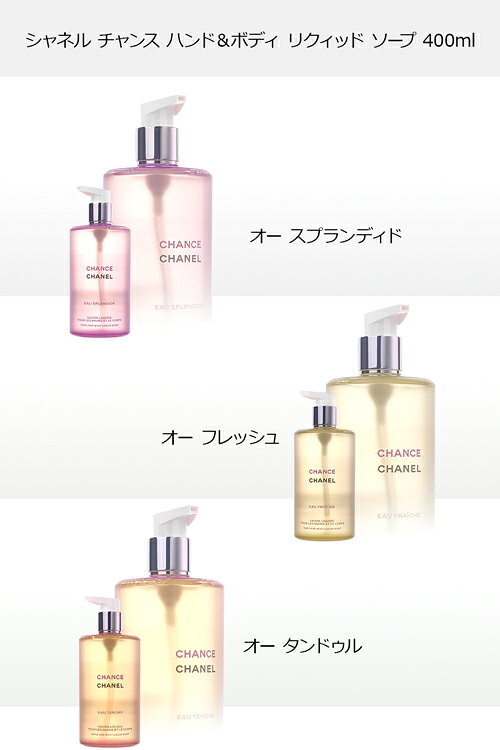 【ショップバッグ付属】 シャネル ボディ ソープ チャンス ハンド＆ボディ リクィッド ソープ 400ml CHANEL ボディケア コスメ 石鹸 ボディソープ ハンドソープ レディース ブランド 正規品 新品 ギフト ホワイトデー お返し プレゼント 女性 誕生日 デパコス bagray-10012241 バッグレイ サンプル画像2