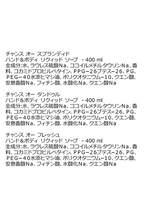 【ショップバッグ付属】 シャネル ボディ ソープ チャンス ハンド＆ボディ リクィッド ソープ 400ml CHANEL ボディケア コスメ 石鹸 ボディソープ ハンドソープ レディース ブランド 正規品 新品 ギフト ホワイトデー お返し プレゼント 女性 誕生日 デパコス bagray-10012241 バッグレイ サンプル画像3