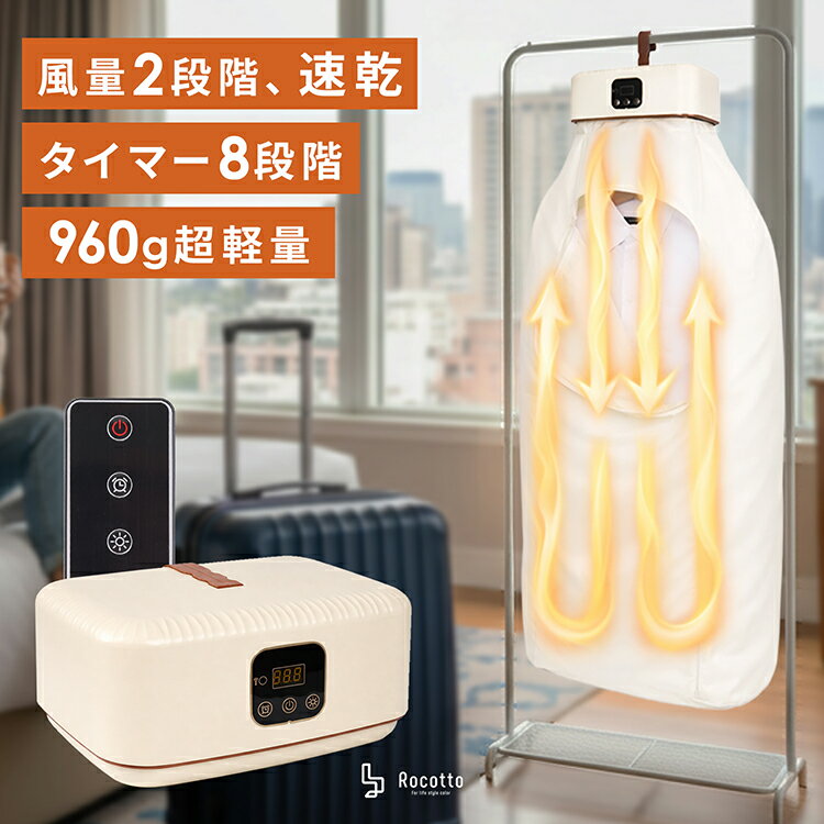 衣類乾燥機 部屋干し 小型 洗濯 乾燥 乾燥機 温風 洋服乾燥 小型衣類乾燥機 ヒーター乾燥 コンパクト 小型 折りたたみ タイマー 室内干し ダニ対策 花粉 生乾き 梅雨 おしゃれ 子供用 ベージュ 一人暮らし 省エネ 節約