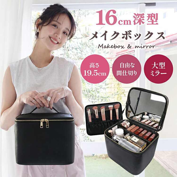 樂天商城 - メイクボックス 16cm 深型 大容量 鏡付き ボトルが入る コスメボックス ミラー付き ブラシ入れ 化粧品 ケース コスメケース 化粧ボックス 化粧箱 メイク コスメ 収納 化粧品入れ バニティケース コスメポーチ 仕切り レザー 防水 おしゃれ 持ち運び 旅行 帰省 新製品
