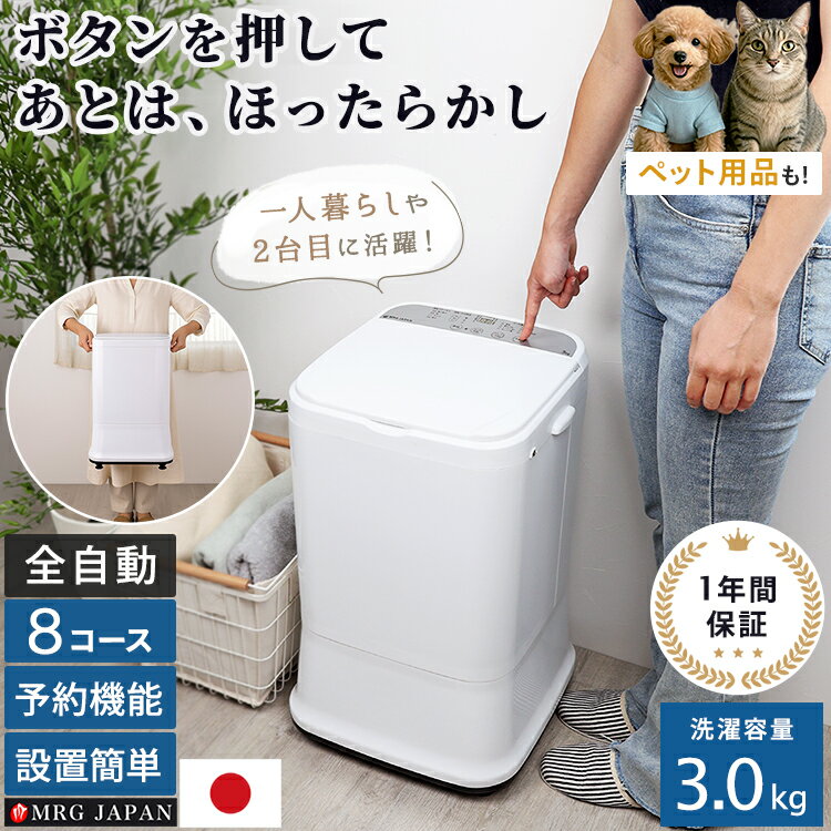 洗濯機 3.0kg 全自動洗濯機 一人暮らし 賃貸 単身赴任 ミニ洗濯機 縦型 コンパクト サブ洗濯機 2台目 8コース搭載 除菌 新生活 家電 白物家電 ペッ...