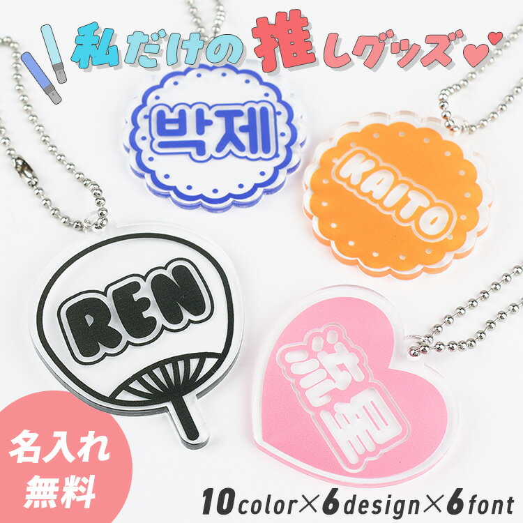 樂天商城 - 推し活 キーホルダー 名入れ アクキー オリジナル メンバーカラー対応 クリアカラー ネオンカラー くりぬきチャーム付き 可愛い プレゼント 推し活グッズ コンサート うちわ 応援 イベント 記念品 ぬい オタク グッズ 推しグッズ 新製品