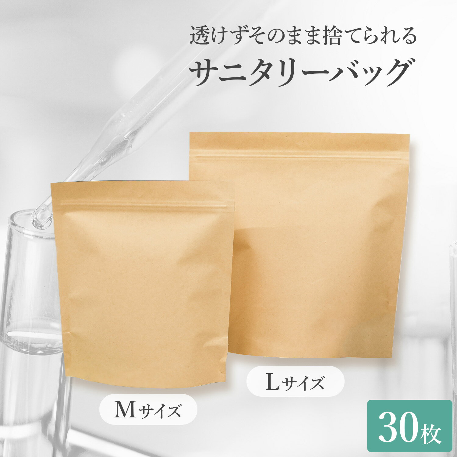 サニタリ- 袋 サニタリー防臭袋 30枚 Lサイズ Mサイズ 使い捨て 厚手素材 3層構造 耐久性 防臭性能 防臭 サニタリーバック サニタリーボックス チャック チャック付き チャック付 外泊 旅行 トラベルグッズ 生ごみ キッチン