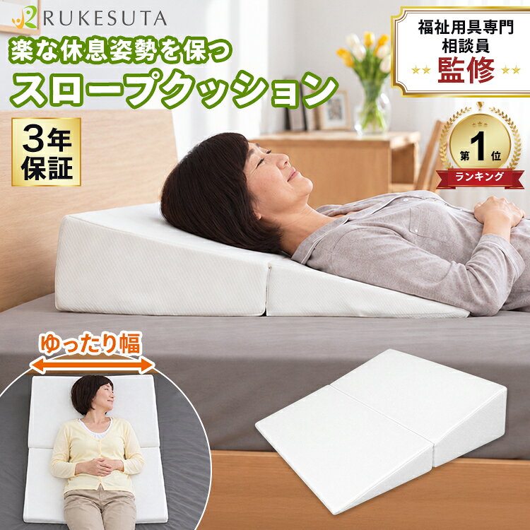 [介護の専門家監修] 三角クッション スロープ 三角枕 介護 介護クッション 体位変換 背もたれ 背中 傾斜枕 足枕 いびき 逆流性食道炎 無呼吸症候群 吐き気 めまい 鼻づまり リハビリ ポジショニング 寝たきり 介護用品 負担サポート