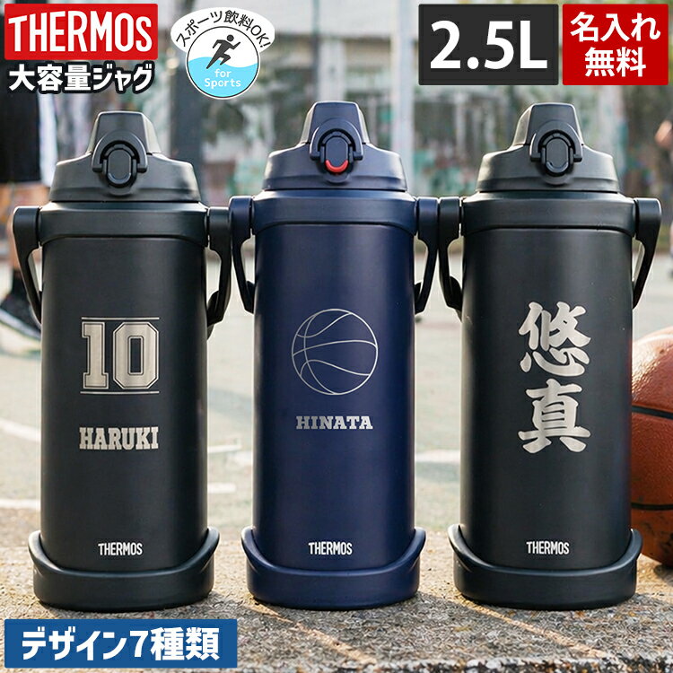 サーモス 水筒 名入れ 名前入り 2.5L 2500ml 水筒 真空断熱スポーツジャグ ワンタッチ THERMOS 保冷専用 タンブラー ステンレス 直飲み 2.5L 耐冷 子供用 子ども 魔法びん 名入れ 熱中症対策 実用的 運動会 防災 災害